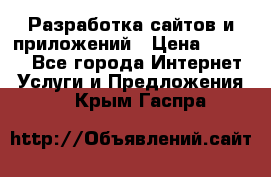 Разработка сайтов и приложений › Цена ­ 3 000 - Все города Интернет » Услуги и Предложения   . Крым,Гаспра